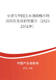 全球與中國(guó)玉米酒精糟市場(chǎng)調(diào)研及發(fā)展趨勢(shì)報(bào)告（2025-2031年）