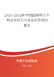 2025-2031年中國(guó)園林噴頭市場(chǎng)調(diào)查研究與發(fā)展前景預(yù)測(cè)報(bào)告
