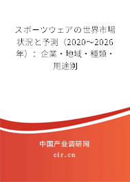 スポーツウェアの世界市場(chǎng)狀況と予測(cè)（2020～2026年）：企業(yè)·地域·種類(lèi)·用途別
