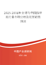 2025-2031年全球與中國(guó)指甲瓶行業(yè)市場(chǎng)分析及前景趨勢(shì)預(yù)測(cè)
