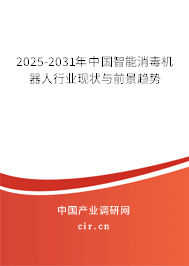 2024-2030年中國智能消毒機(jī)器人行業(yè)現(xiàn)狀與前景趨勢(shì)