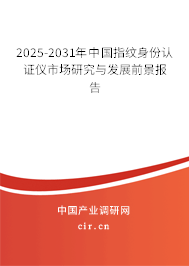 2025-2031年中國指紋身份認(rèn)證儀市場研究與發(fā)展前景報告