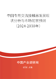 中國(guó)專用交流接觸器發(fā)展現(xiàn)狀分析與市場(chǎng)前景預(yù)測(cè)（2024-2030年）