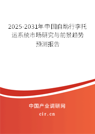 2025-2031年中國自助行李托運(yùn)系統(tǒng)市場研究與前景趨勢預(yù)測報(bào)告