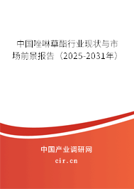 中國(guó)唑啉草酯行業(yè)現(xiàn)狀與市場(chǎng)前景報(bào)告（2025-2031年）