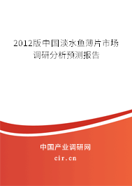 2012版中國淡水魚薄片市場調(diào)研分析預(yù)測報(bào)告