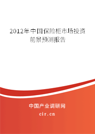 2012年中國保險柜市場投資前景預測報告