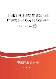 中國超細纖維家用清潔巾市場研究分析及發(fā)展預(yù)測報告（2025年版）