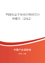 中國(guó)電話子母機(jī)市場(chǎng)研究分析報(bào)告（2012）