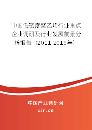 中國低密度聚乙烯行業(yè)重點企業(yè)調(diào)研及行業(yè)發(fā)展前景分析報告（2011-2015年）