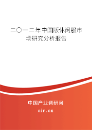 二〇一二年中國(guó)版休閑服市場(chǎng)研究分析報(bào)告