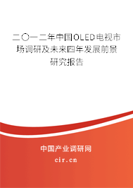 二〇一二年中國OLED電視市場調研及未來四年發(fā)展前景研究報告