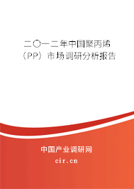 二〇一二年中國聚丙烯（PP）市場調(diào)研分析報(bào)告