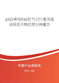 2025年版hid氙氣燈行業(yè)深度調(diào)研及市場前景分析報告