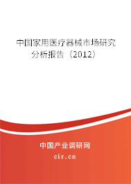 中國家用醫(yī)療器械市場(chǎng)研究分析報(bào)告（2012）