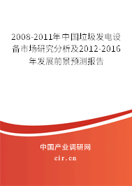 2008-2011年中國垃圾發(fā)電設(shè)備市場研究分析及2012-2016年發(fā)展前景預(yù)測報(bào)告