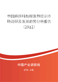 中國麻醉科助理醫(yī)師培訓(xùn)市場調(diào)研及發(fā)展趨勢分析報(bào)告（2012）