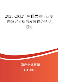 2025-2031年中國面粉行業(yè)專題研究分析與發(fā)展趨勢(shì)預(yù)測(cè)報(bào)告