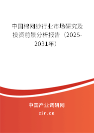 中國棉網(wǎng)紗行業(yè)市場研究及投資前景分析報(bào)告（2025-2031年）