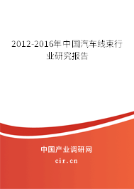 2012-2016年中國汽車線束行業(yè)研究報告