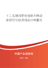 十二五期間文化創(chuàng)意市場調(diào)查研究與投資機(jī)會(huì)分析報(bào)告