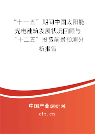 “十一五”期間中國太陽能光電建筑發(fā)展?fàn)顩r回顧與“十二五”投資前景預(yù)測分析報告