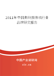 2011年中國數(shù)碼攝像機(jī)行業(yè)品牌研究報(bào)告
