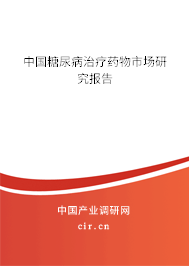 中國(guó)糖尿病治療藥物市場(chǎng)研究報(bào)告