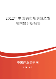 2012年中國鎢市場調(diào)研及發(fā)展前景分析報告