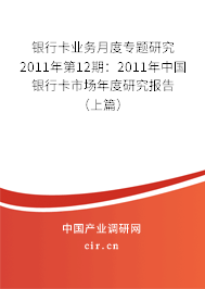 銀行卡業(yè)務(wù)月度專題研究2011年第12期：2011年中國銀行卡市場年度研究報告（上篇）