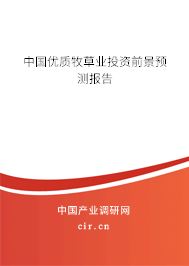 中國優(yōu)質(zhì)牧草業(yè)投資前景預(yù)測報告