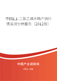 中國1,1-二氯乙烯市場產(chǎn)銷行情監(jiān)測分析報告（2012版）