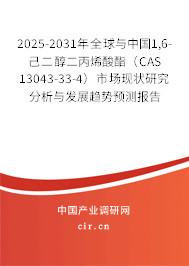 2025-2031年全球與中國1,6-己二醇二丙烯酸酯（CAS 13043-33-4）市場現(xiàn)狀研究分析與發(fā)展趨勢預(yù)測報告