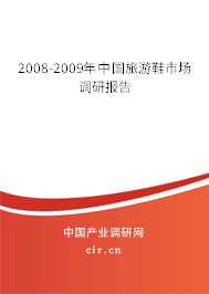 2008-2009年中國旅游鞋市場調(diào)研報告