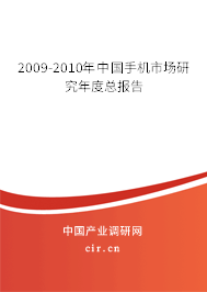 2009-2010年中國手機(jī)市場研究年度總報(bào)告