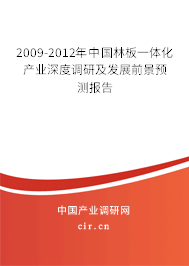 2009-2012年中國林板一體化產(chǎn)業(yè)深度調(diào)研及發(fā)展前景預(yù)測報告