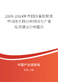 2009-2014年中國含氟吡啶類中間體市場(chǎng)分析預(yù)測(cè)與產(chǎn)業(yè)投資建議分析報(bào)告