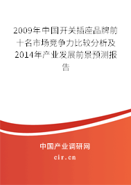 2009年中國開關(guān)插座品牌前十名市場競爭力比較分析及2014年產(chǎn)業(yè)發(fā)展前景預(yù)測報(bào)告