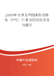 2009年全球及中國柔性線路板（FPC）行業(yè)調(diào)研及投資咨詢報(bào)告