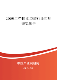 2009年中國亞麻酸行業(yè)市場研究報(bào)告