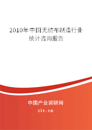2010年中國無紡布制造行業(yè)統(tǒng)計咨詢報告