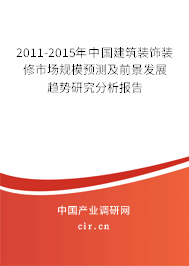 2011-2015年中國建筑裝飾裝修市場規(guī)模預測及前景發(fā)展趨勢研究分析報告