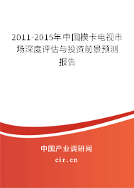 2011-2015年中國模卡電視市場深度評估與投資前景預(yù)測報告