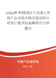 2011年中國(guó)預(yù)應(yīng)力混凝土用鋼產(chǎn)品供需市場(chǎng)深度調(diào)研分析及行業(yè)風(fēng)投戰(zhàn)略研究分析報(bào)告
