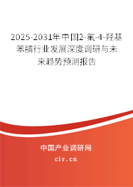 2025-2031年中國2-氟-4-羥基苯腈行業(yè)發(fā)展深度調(diào)研與未來趨勢預(yù)測報(bào)告
