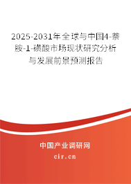 2025-2031年全球與中國4-萘胺-1-磺酸市場現(xiàn)狀研究分析與發(fā)展前景預(yù)測報告
