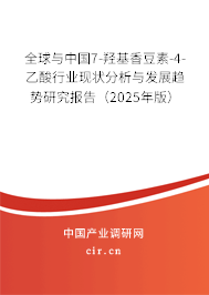 全球與中國(guó)7-羥基香豆素-4-乙酸行業(yè)現(xiàn)狀分析與發(fā)展趨勢(shì)研究報(bào)告（2025年版）