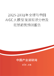 2025-2031年全球與中國AIGC大模型發(fā)展現(xiàn)狀分析及前景趨勢預(yù)測報告