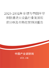 2025-2031年全球與中國半導(dǎo)體快速退火設(shè)備行業(yè)發(fā)展現(xiàn)狀分析及市場前景預(yù)測報告