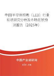 中國(guó)半導(dǎo)體照明（LED）行業(yè)現(xiàn)狀研究分析及市場(chǎng)前景預(yù)測(cè)報(bào)告（2025年）